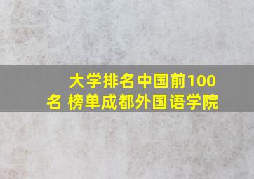 大学排名中国前100名 榜单成都外国语学院